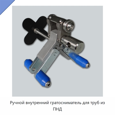 Ручной внутренний гратосниматель для труб из ПНД