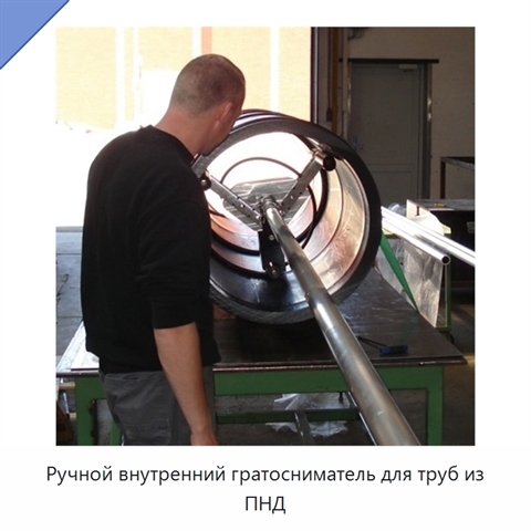 Ручной внутренний гратосниматель для труб из ПНД
