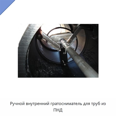 Ручной внутренний гратосниматель для труб из ПНД