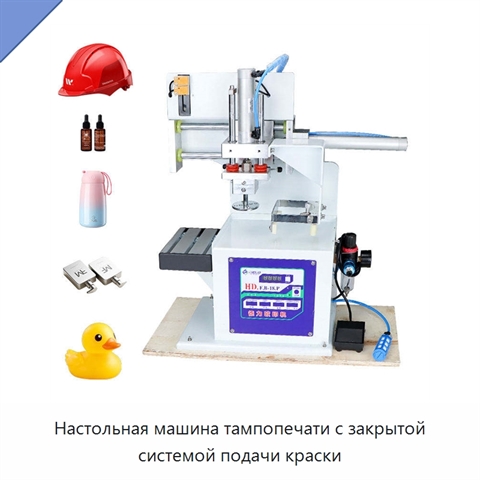 Настольная машина тампопечати с закрытой системой подачи краски