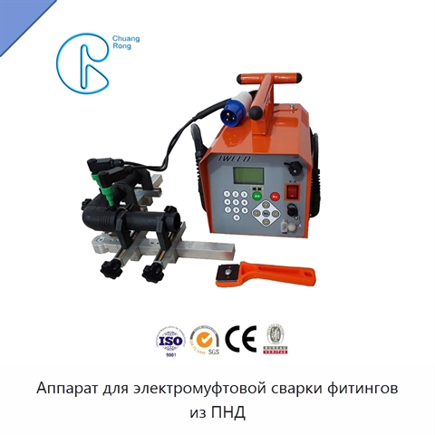 Аппарат для электромуфтовой сварки фитингов из ПНД