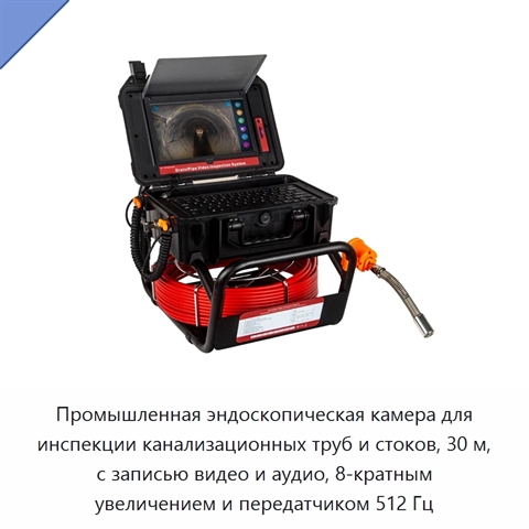 Промышленная эндоскопическая камера для инспекции канализационных труб и стоков, 30 м, с записью видео и аудио, 8-кратным увеличением и передатчиком 512 Гц