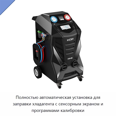 Полностью автоматическая установка для заправки хладагента с сенсорным экраном и программами калибровки