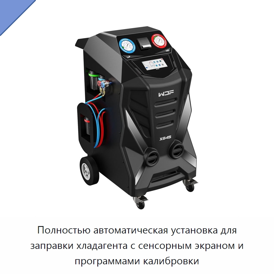 Полностью автоматическая установка для заправки хладагента с сенсорным экраном и программами калибровки — Специальное оборудование для ухода за автомобилями