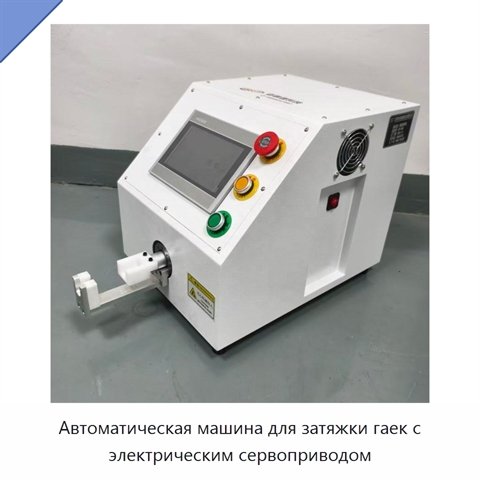 Автоматическая машина для затяжки гаек с электрическим сервоприводом
