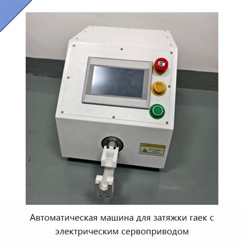 Автоматическая машина для затяжки гаек с электрическим сервоприводом