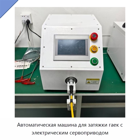 Автоматическая машина для затяжки гаек с электрическим сервоприводом