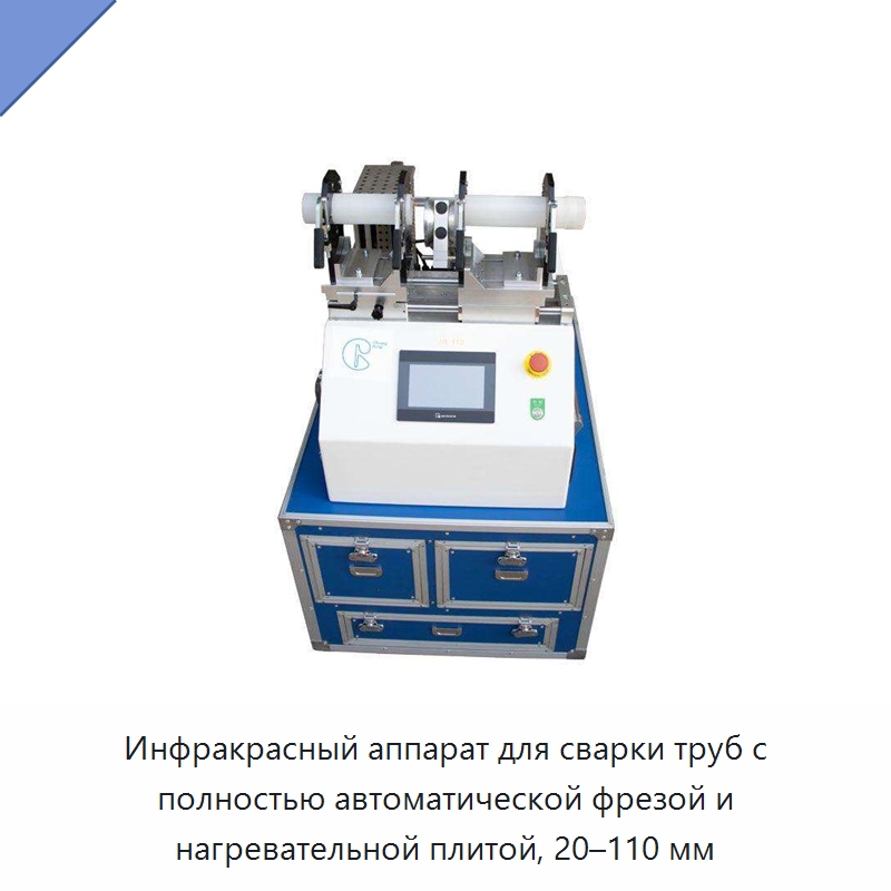 Инфракрасный аппарат для сварки труб с полностью автоматической фрезой и нагревательной плитой, 20–110 мм — Аппараты для сварки труб