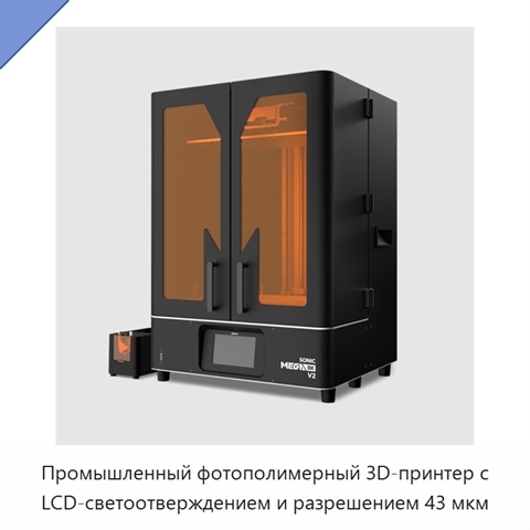Промышленный фотополимерный 3D-принтер с LCD-светоотверждением и разрешением 43 мкм