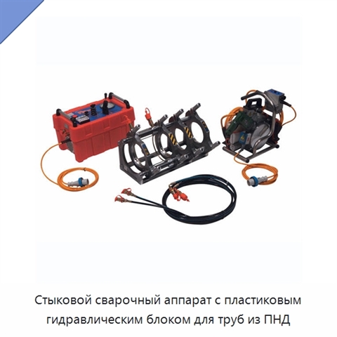 Стыковой сварочный аппарат с пластиковым гидравлическим блоком для труб из ПНД