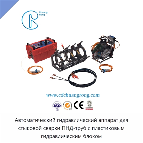 Автоматический гидравлический аппарат для стыковой сварки ПНД-труб с пластиковым гидравлическим блоком