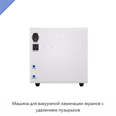 Машина для вакуумной ламинации экранов с удалением пузырьков