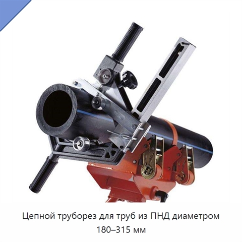 Цепной труборез для труб из ПНД диаметром 180–315 мм