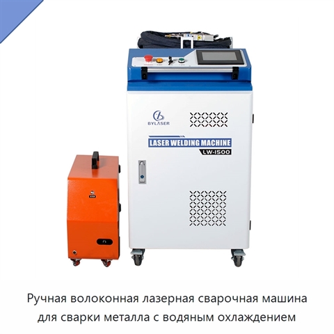 Ручная волоконная лазерная сварочная машина для сварки металла с водяным охлаждением