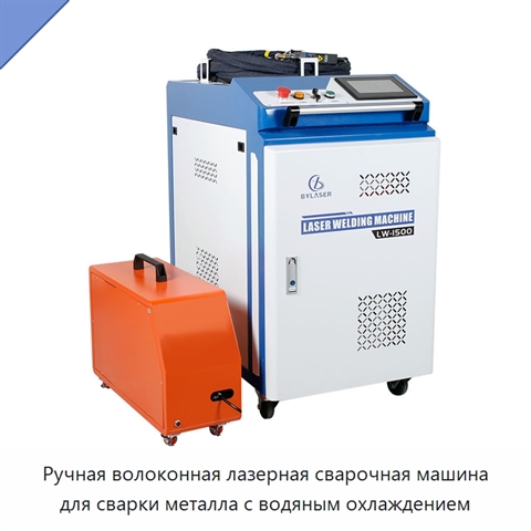 Ручная волоконная лазерная сварочная машина для сварки металла с водяным охлаждением