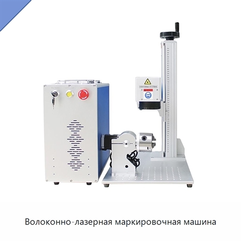 Волоконно-лазерная маркировочная машина