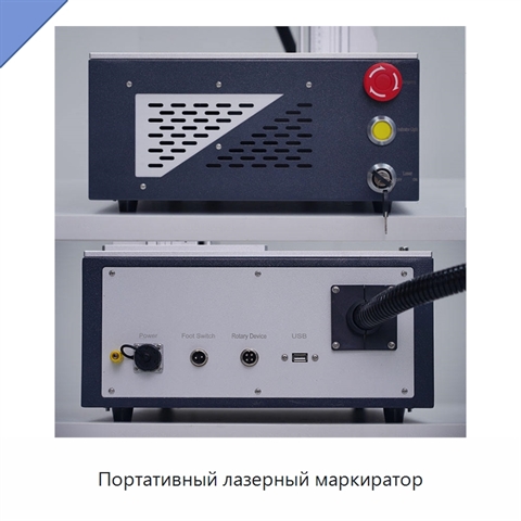 Портативный лазерный маркиратор