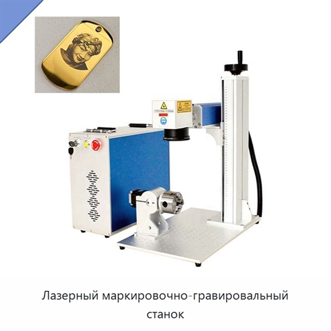Лазерный маркировочно-гравировальный станок