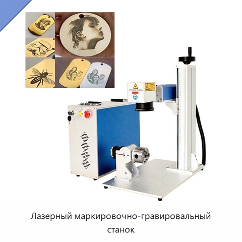 Лазерный маркировочно-гравировальный станок