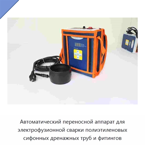 Автоматический переносной аппарат для электрофузионной сварки полиэтиленовых сифонных дренажных труб и фитингов