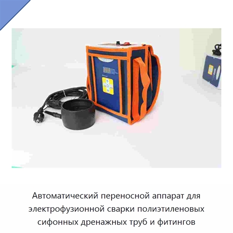 Автоматический переносной аппарат для электрофузионной сварки полиэтиленовых сифонных дренажных труб и фитингов