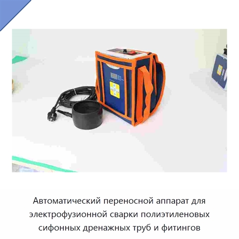 Автоматический переносной аппарат для электрофузионной сварки полиэтиленовых сифонных дренажных труб и фитингов