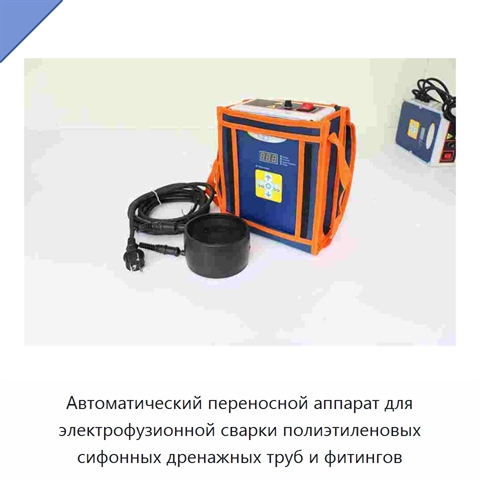 Автоматический переносной аппарат для электрофузионной сварки полиэтиленовых сифонных дренажных труб и фитингов