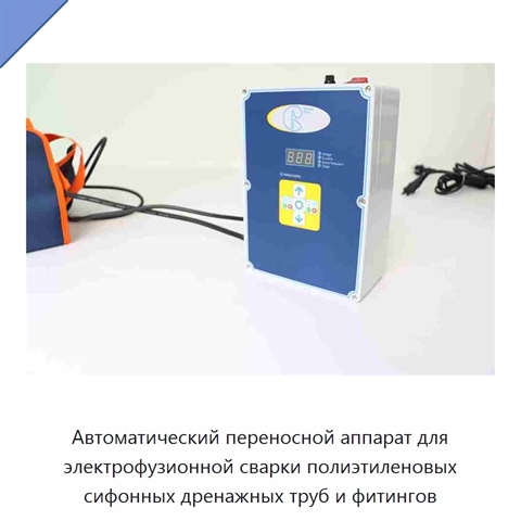 Автоматический переносной аппарат для электрофузионной сварки полиэтиленовых сифонных дренажных труб и фитингов