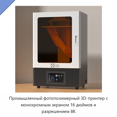 Промышленный фотополимерный 3D-принтер с монохромным экраном 16 дюймов и разрешением 8K
