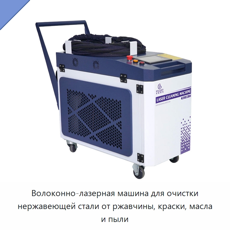 Волоконно-лазерная машина для очистки нержавеющей стали от ржавчины, краски, масла и пыли — Установки лазерной сварки