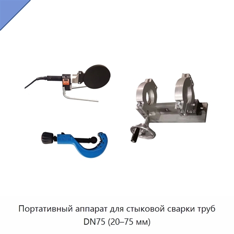 Портативный аппарат для стыковой сварки труб DN75 (20–75 мм)