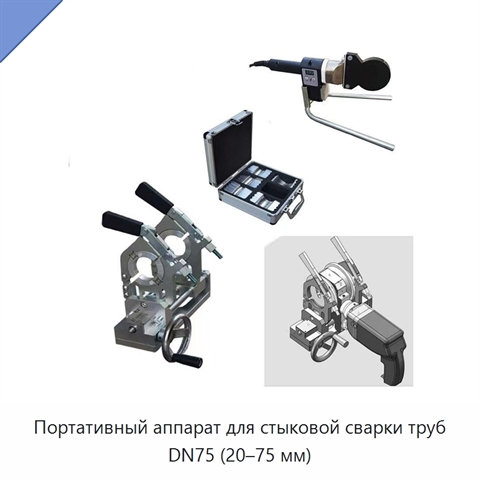 Портативный аппарат для стыковой сварки труб DN75 (20–75 мм)
