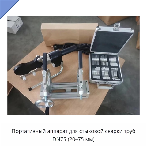 Портативный аппарат для стыковой сварки труб DN75 (20–75 мм)