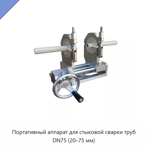 Портативный аппарат для стыковой сварки труб DN75 (20–75 мм)