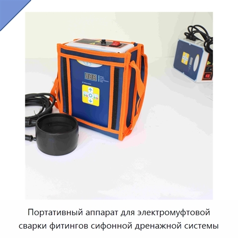 Портативный аппарат для электромуфтовой сварки фитингов сифонной дренажной системы