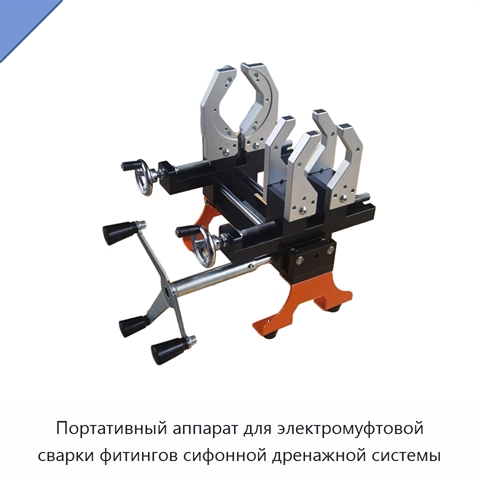 Портативный аппарат для электромуфтовой сварки фитингов сифонной дренажной системы