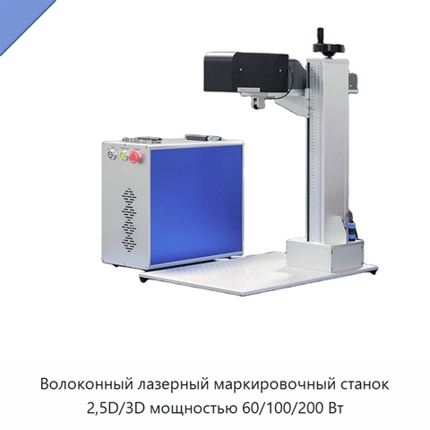 Волоконный лазерный маркировочный станок 2,5D/3D мощностью 60/100/200 Вт