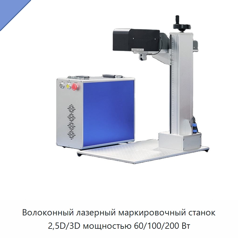 Волоконный лазерный маркировочный станок 2,5D/3D мощностью 60/100/200 Вт — Лазерные маркировочные станки