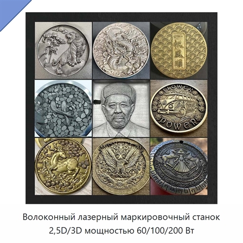 Волоконный лазерный маркировочный станок 2,5D/3D мощностью 60/100/200 Вт