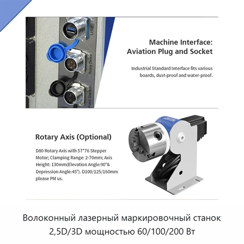 Волоконный лазерный маркировочный станок 2,5D/3D мощностью 60/100/200 Вт