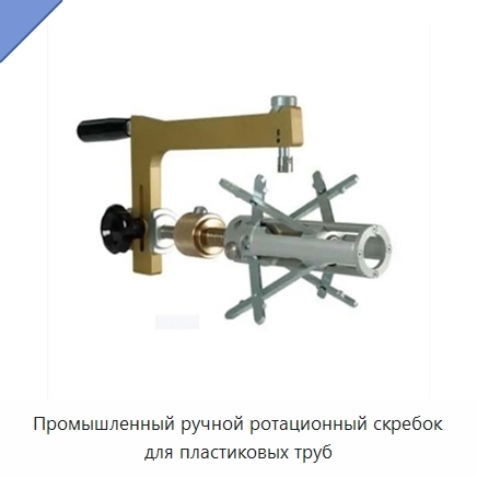 Промышленный ручной ротационный скребок для пластиковых труб
