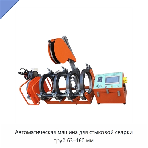 Автоматическая машина для стыковой сварки труб 63–160 мм