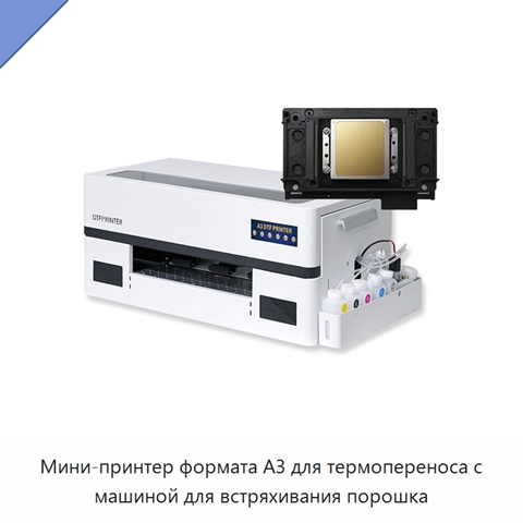 Мини-принтер формата А3 для термопереноса с машиной для встряхивания порошка