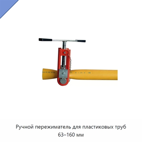 Ручной пережиматель для пластиковых труб 63–160 мм