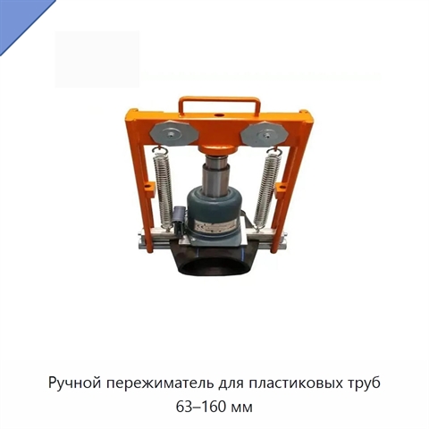 Ручной пережиматель для пластиковых труб 63–160 мм