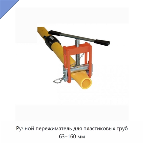 Ручной пережиматель для пластиковых труб 63–160 мм