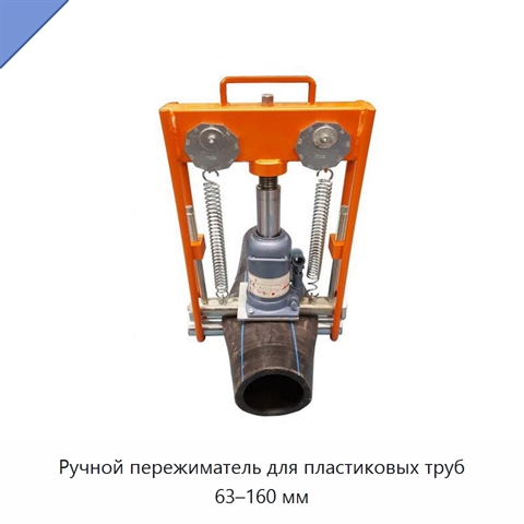 Ручной пережиматель для пластиковых труб 63–160 мм