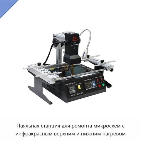 Паяльная станция для ремонта микросхем с инфракрасным верхним и нижним нагревом