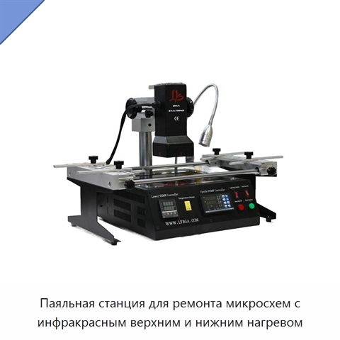 Паяльная станция для ремонта микросхем с инфракрасным верхним и нижним нагревом