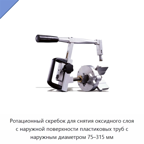 Ротационный скребок для снятия оксидного слоя с наружной поверхности пластиковых труб с наружным диаметром 75–315 мм
